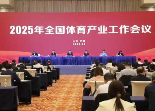 2025年全國體育產(chǎn)業(yè)工作會議在濟南召開<br>國家體育總局局長高志丹：不斷發(fā)展冰雪運動，壯大冰雪經(jīng)濟！