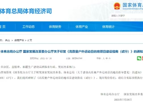 體育總局辦公廳 國家發(fā)展改革委辦公廳關(guān)于印發(fā)《高質(zhì)量戶外運動目的地項目建設(shè)指南（試行）》的通知