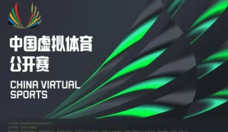 科技賦能體育新賽道 首屆中國(guó)虛擬體育公開(kāi)賽正式啟動(dòng)